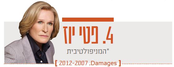 פטי יוז, *המניפולטיבית. ,Damages 2012–2007 